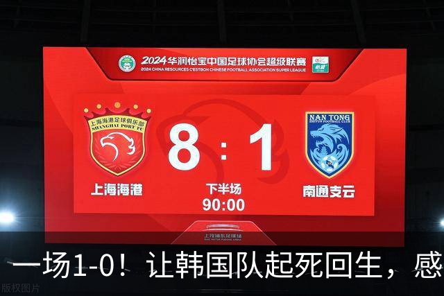 一场1-0！让韩国队起死回生，感谢西班牙救场，一度被坑4次，有望以第8晋级
