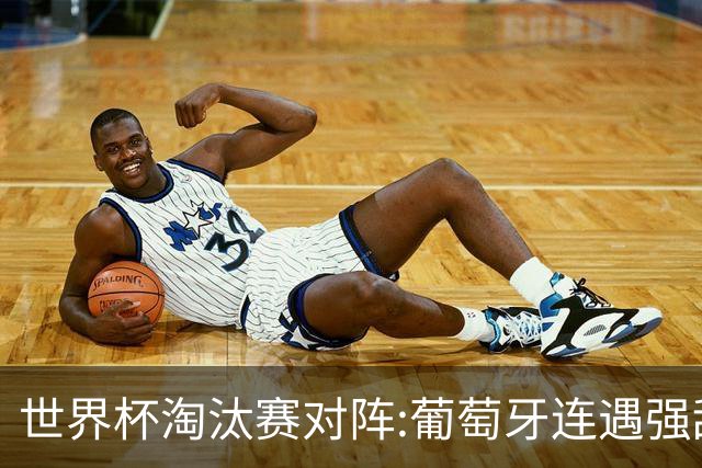 世界杯淘汰赛对阵:葡萄牙连遇强敌 阿根廷轻松