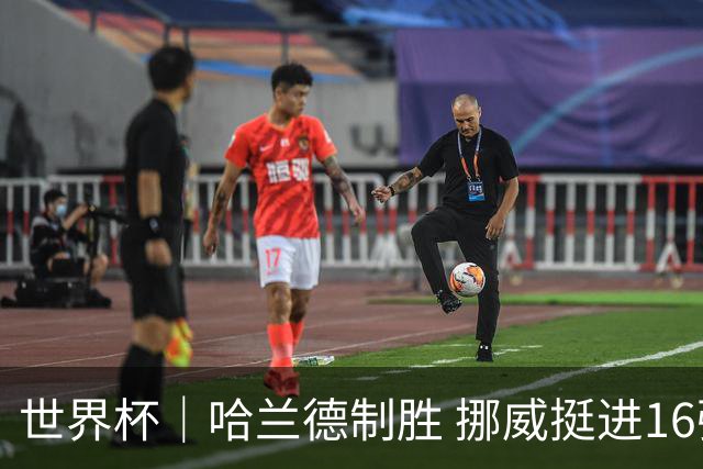 世界杯｜哈兰德制胜 挪威挺进16强将战巴西