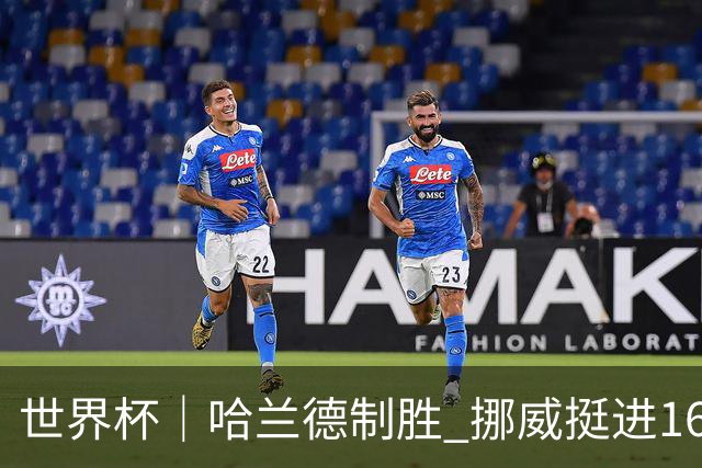 世界杯｜哈兰德制胜 挪威挺进16强将战巴西
