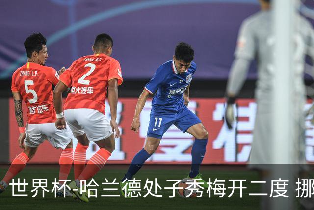 世界杯-哈兰德处子秀梅开二度 挪威半场暂2-1伊拉克
