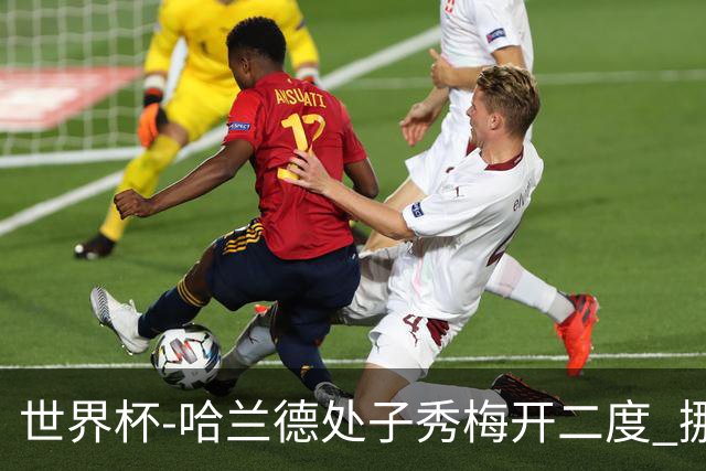 世界杯-哈兰德处子秀梅开二度 挪威半场暂2-1伊拉克