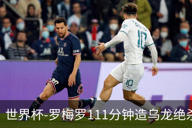 世界杯-罗梅罗111分钟造乌龙绝杀 阿根廷加时3-2佛得角