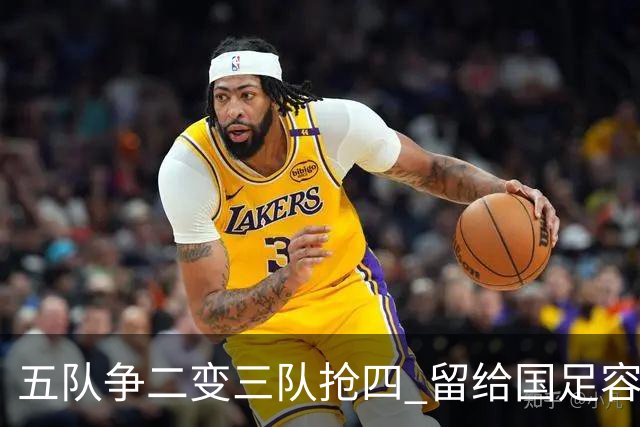 五队争二变三队抢四 留给国足容错率已越来越低