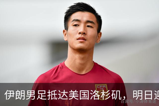 伊朗男足抵达美国洛杉矶，明日迎来世界杯首战