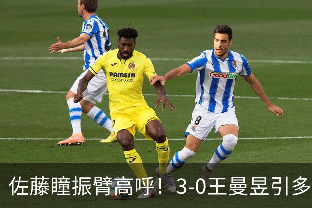 佐藤瞳振臂高呼！3-0王曼昱引多方赞誉 日媒：冲击世界第2不同凡响