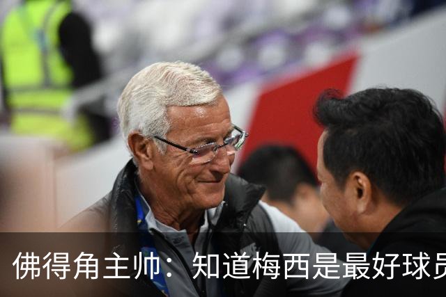 佛得角主帅：知道梅西是最好球员之一，但也要针对阿根廷整体备战