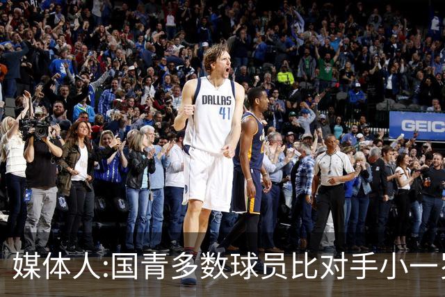 媒体人:国青多数球员比对手小一岁成绩值得鼓励 篮板&三分是短板