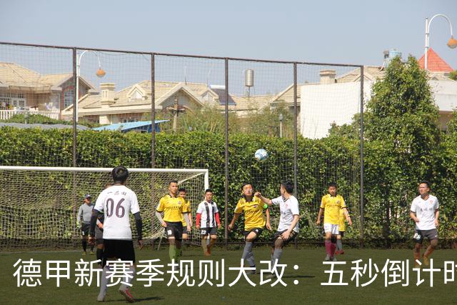 德甲新赛季规则大改：五秒倒计时 伤病离场1分钟 VAR权限再扩大
