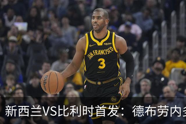 新西兰VS比利时首发：德布劳内多库先发 卢卡库替补待命