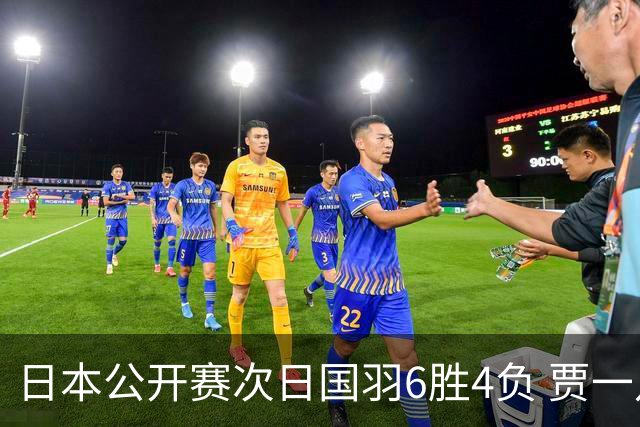 日本公开赛次日国羽6胜4负 贾一凡李汶妹首秀过关