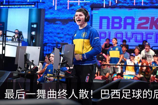 最后一舞曲终人散！巴西足球的后内马尔时代还没有答案