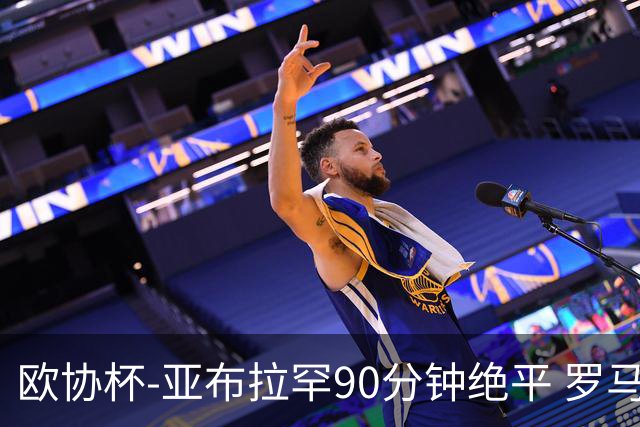欧协杯-亚布拉罕90分钟绝平 罗马总分2-1涉险晋级