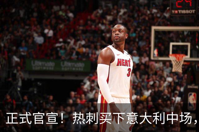 正式官宣！热刺买下意大利中场，26岁的他价值1亿英镑之多