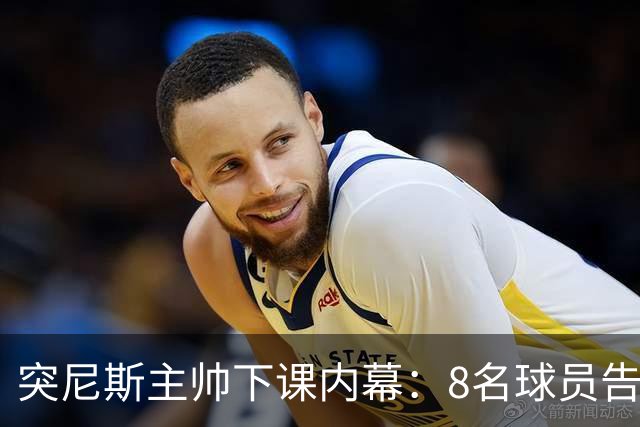 突尼斯主帅下课内幕：8名球员告知主帅要走一起走 结果未兑现承诺