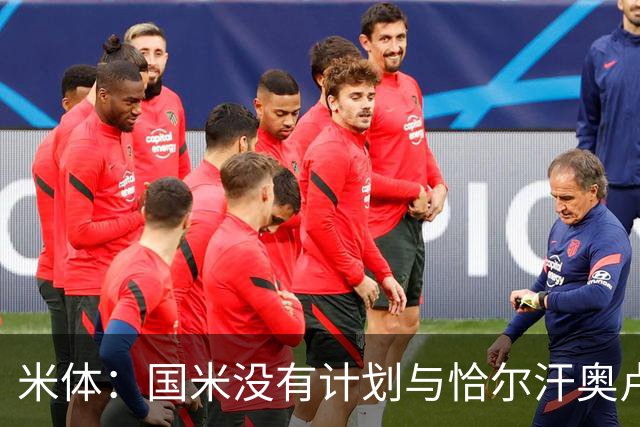 米体：国米没有计划与恰尔汗奥卢谈续约，新赛季很可能是最后一舞