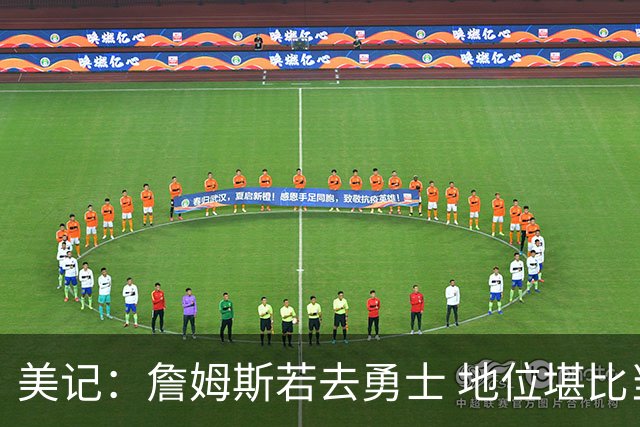 美记：詹姆斯若去勇士 地位堪比当年的杜兰特 还不如留湖人