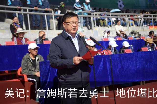 美记：詹姆斯若去勇士 地位堪比当年的杜兰特 还不如留湖人