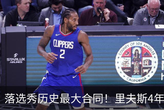 落选秀历史最大合同！里夫斯4年1.85亿顶薪续约湖人