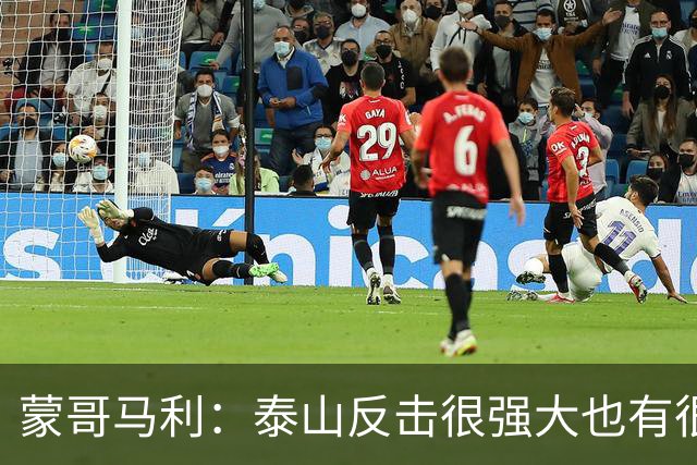 蒙哥马利：泰山反击很强大也有很多出色球员 张稀哲、王刚将缺阵