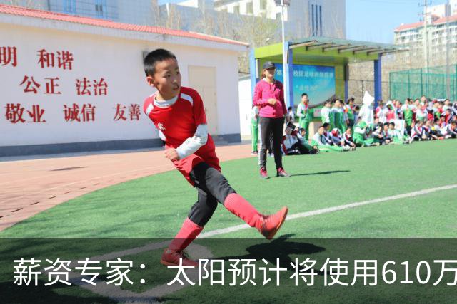 薪资专家：太阳预计将使用610万特例补强后卫 小桥完美填补首发