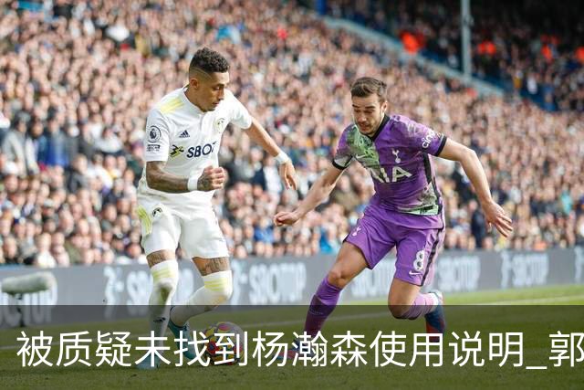 被质疑未找到杨瀚森使用说明 郭士强：发挥不佳早有预期
