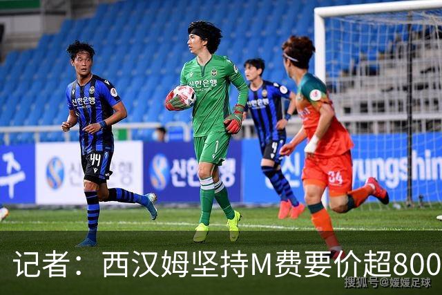 记者：西汉姆坚持M费要价超8000万镑，曼联、热刺仍在谈判中