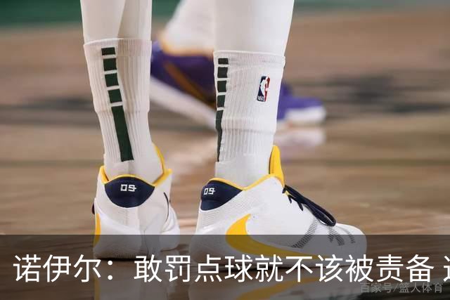 诺伊尔：敢罚点球就不该被责备 这种方式结束德国队生涯极其痛苦