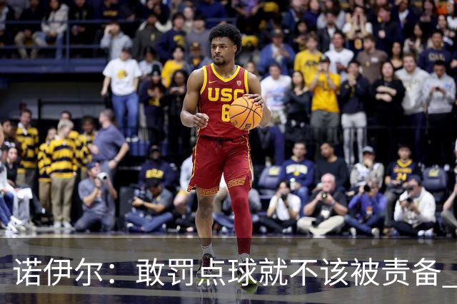 诺伊尔：敢罚点球就不该被责备 这种方式结束德国队生涯极其痛苦