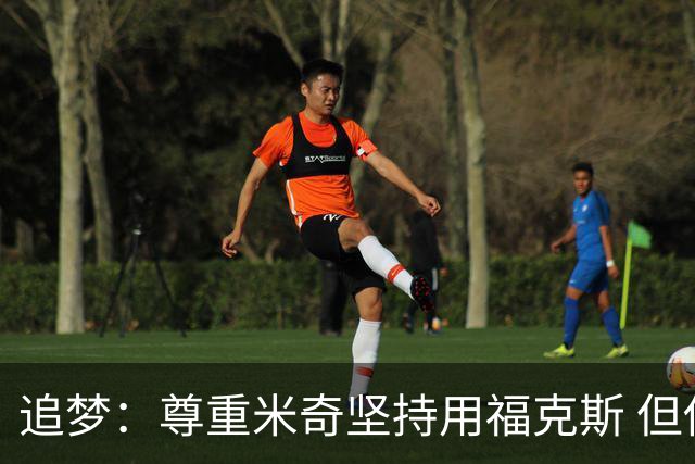 追梦：尊重米奇坚持用福克斯 但他需要根据实时情况做出调整！