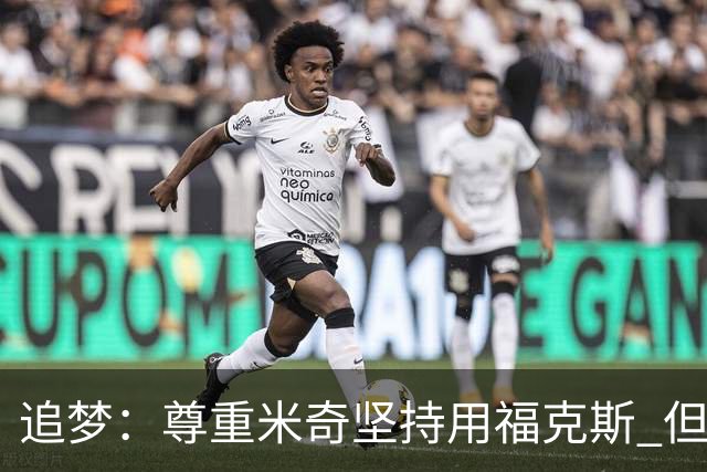 追梦：尊重米奇坚持用福克斯 但他需要根据实时情况做出调整！