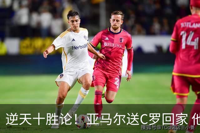 逆天十胜论！亚马尔送C罗回家 他就是西班牙胜利密码
