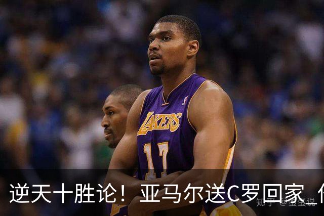 逆天十胜论！亚马尔送C罗回家 他就是西班牙胜利密码