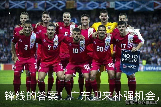 锋线的答案！广东迎来补强机会，CBA“新得分机器”被杜锋看中？