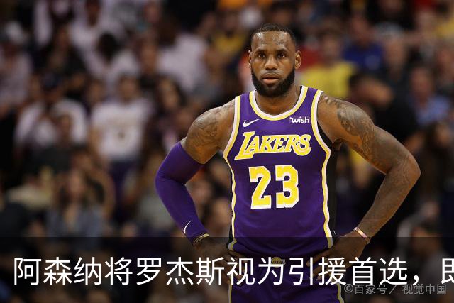 阿森纳将罗杰斯视为引援首选，即将向维拉提出报价