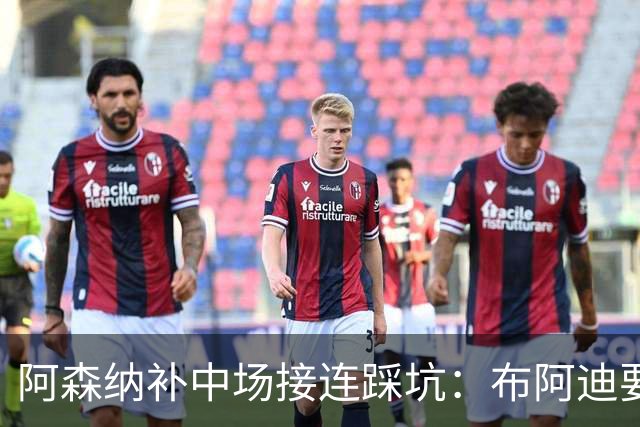 阿森纳补中场接连踩坑：布阿迪要9.06亿元，吉马良斯纽卡死咬不放
