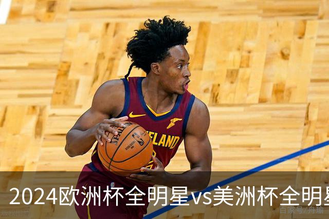 2024欧洲杯全明星vs美洲杯全明星