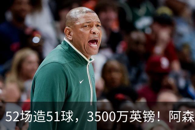 52场造51球，3500万英镑！阿森纳盯上昔日英超“弃将”，这次能打脸吗？