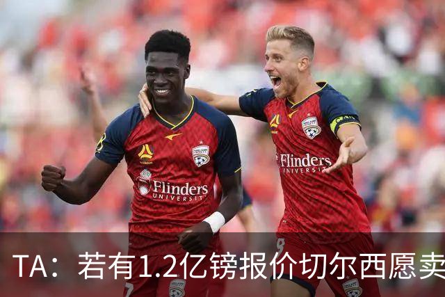TA：若有1.2亿镑报价切尔西愿卖恩佐 吉滕斯在新赛季计划之中